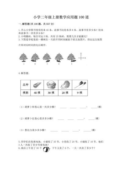 小学二年级上册数学应用题100道及答案【真题汇编】.docx