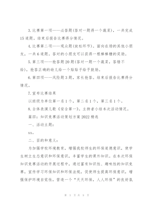 知识竞赛活动策划方案2022五篇.docx
