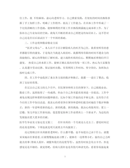 精编之医学生毕业实习鉴定范文.docx