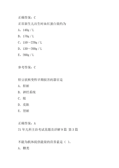 21年儿科主治考试真题及详解9篇