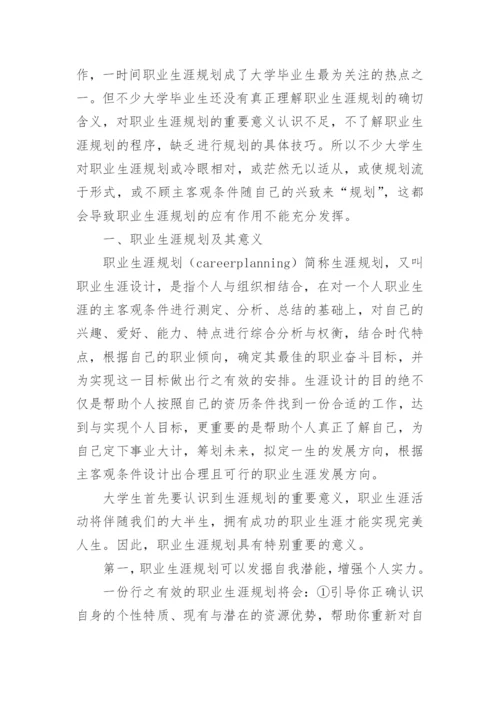 大学生职业生涯规划论文.docx
