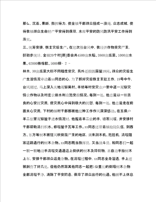 抗台风个人先进事迹精品范文