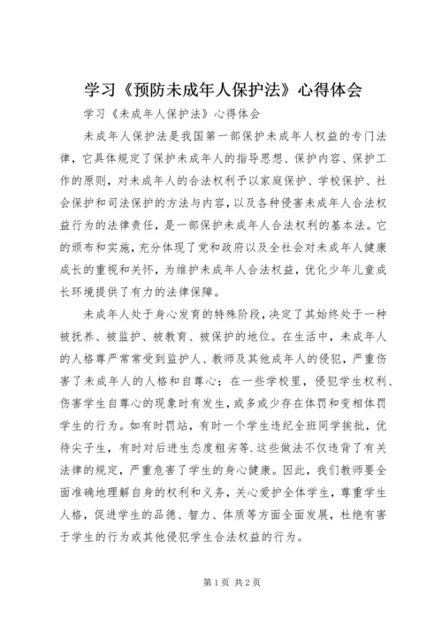 学习《预防未成年人保护法》心得体会 (6).docx