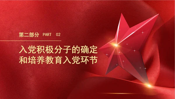 2024党支部标准化规范化发展党员的程序ppt课件