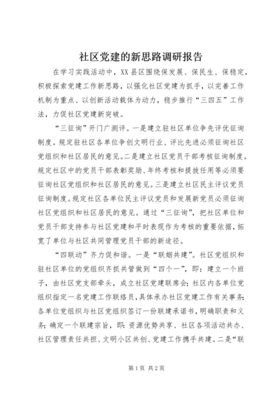 社区党建的新思路调研报告.docx