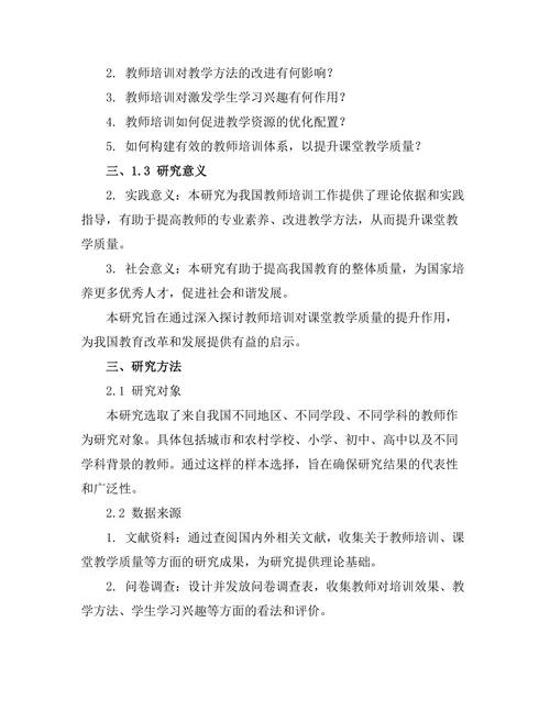 教师培训对课堂教学质量的提升作用