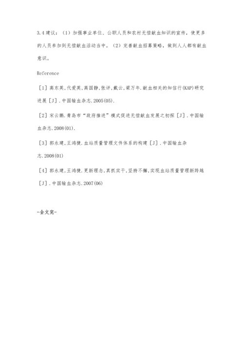 白山市无偿献血人群职业分布及影响因素分析.docx