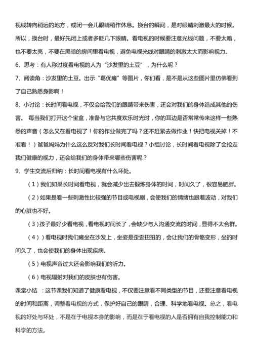 【核心素养目标】7.1 健康看电视 第一课时 神奇的宝盒+眼睛的抗议书 教案设计