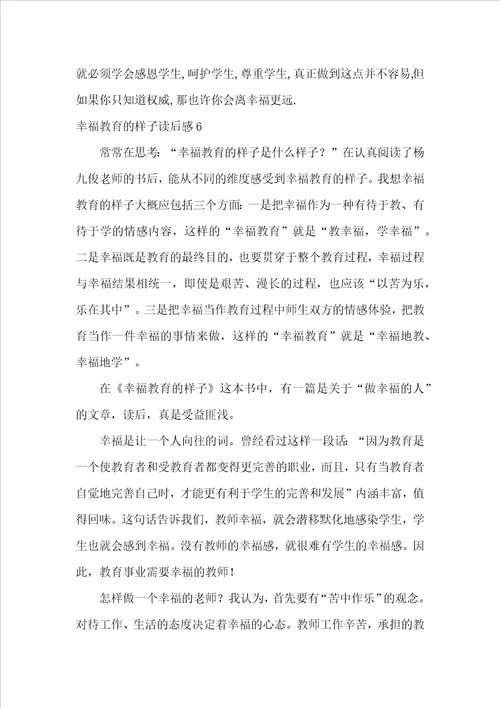 幸福教育的样子读后感汇编6篇