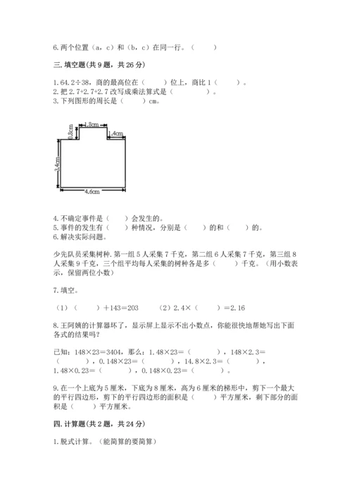 人教版数学五年级上册期末测试卷带答案（综合卷）.docx