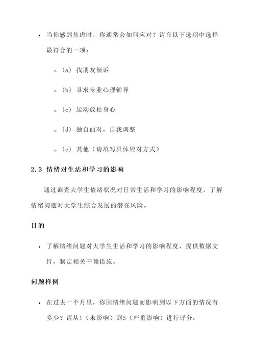 大学生emo问卷调查项目方案
