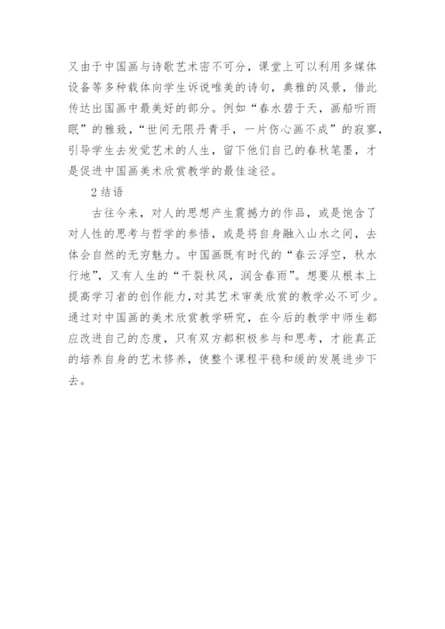 国画美术教学及包装艺术论文.docx