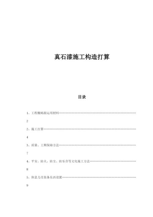 2023年建筑行业某外墙保温真石漆施工组织设计.docx