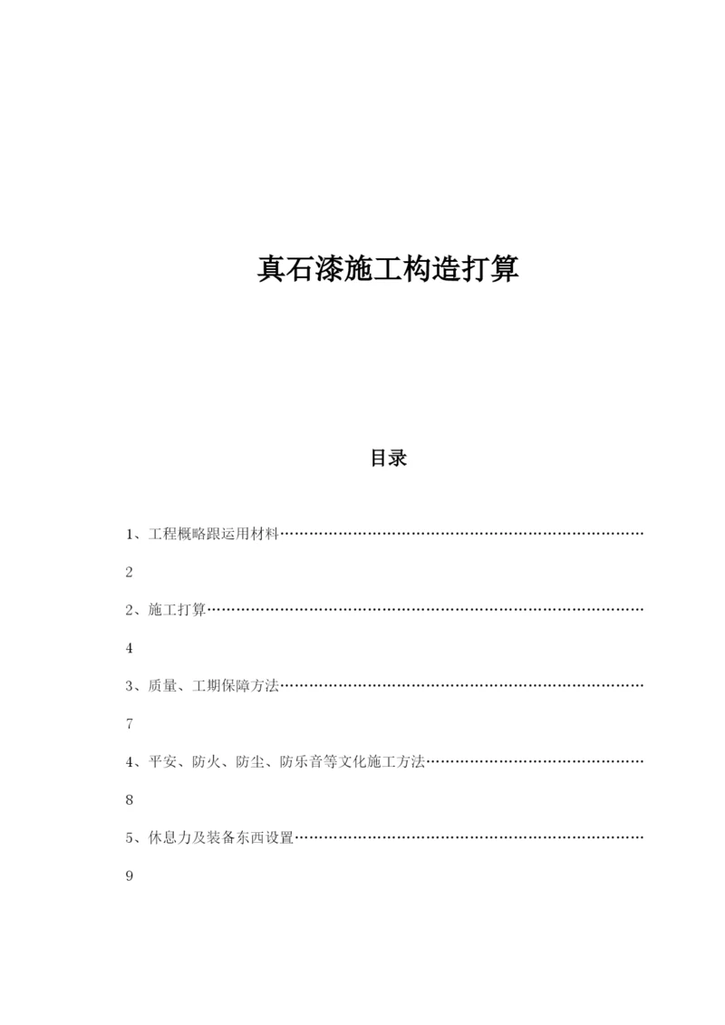 2023年建筑行业某外墙保温真石漆施工组织设计.docx