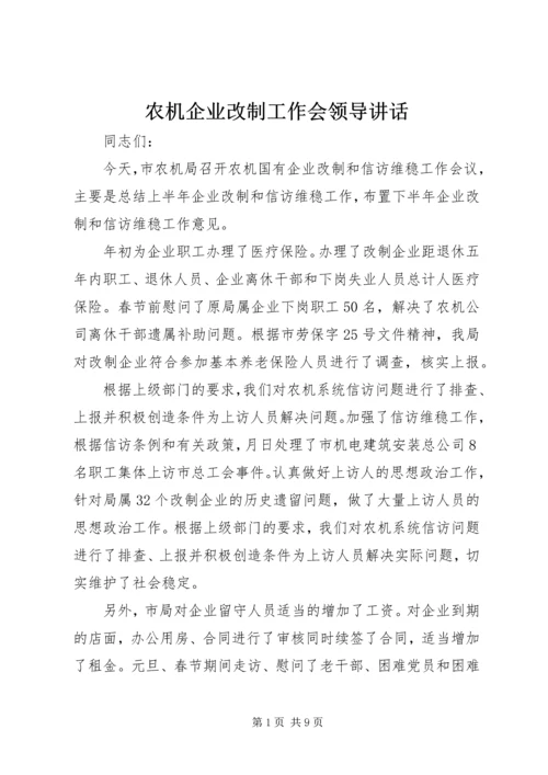 农机企业改制工作会领导讲话.docx