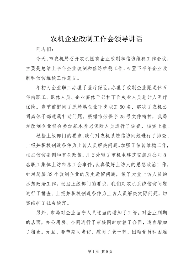 农机企业改制工作会领导讲话.docx