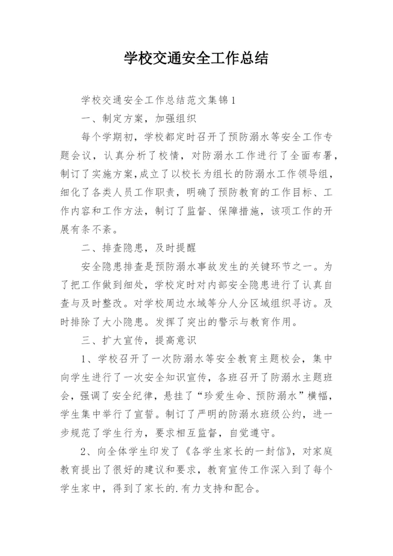 学校交通安全工作总结.docx