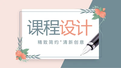 学校教学课程设计工作总结汇报动态PPT模板