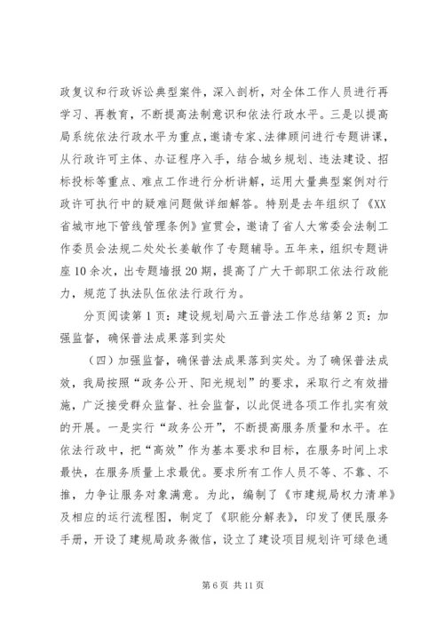 建设规划局六五普法工作总结.docx