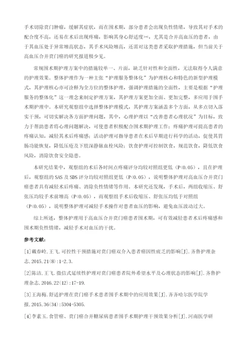 贲门癌合并高血压的围术期护理要点分析.docx