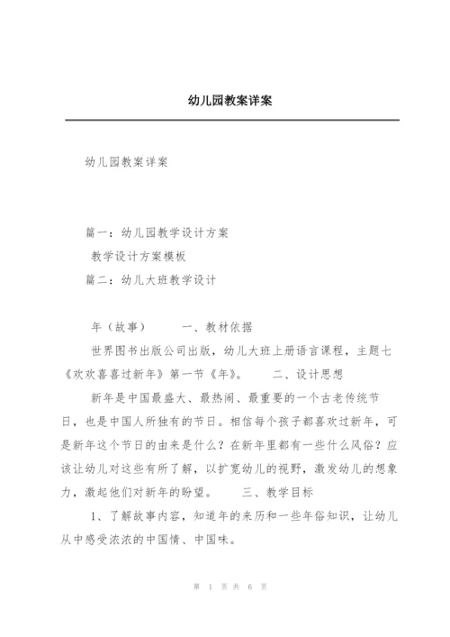 幼儿园教案详案.docx