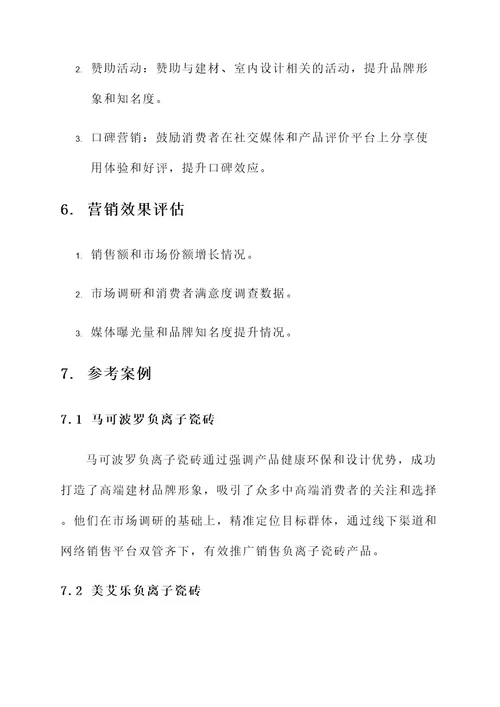 负离子瓷砖品牌营销方案