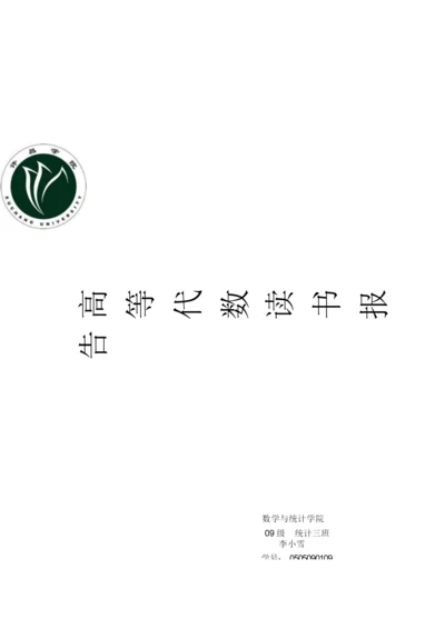 高等代数读书报告.docx