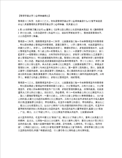 管理学基础学习心得体会精选