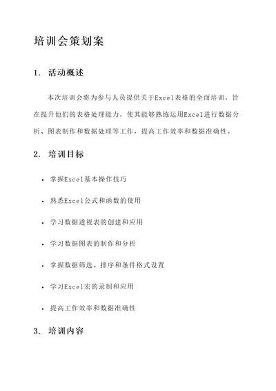 excel表格培训会策划案