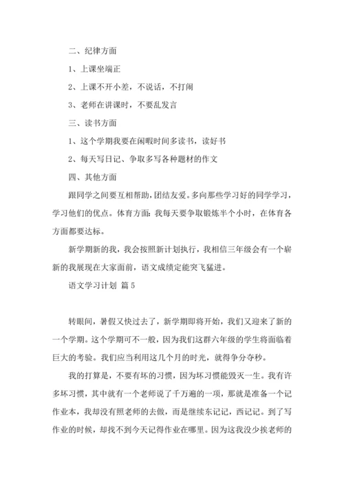 语文学习计划7篇.docx