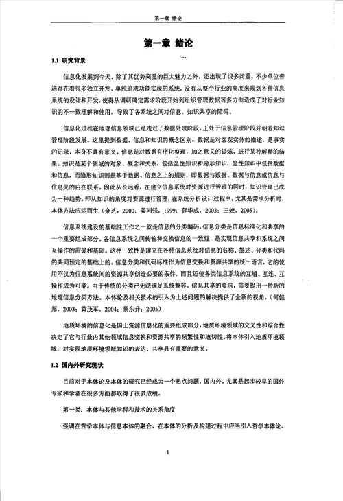 本体理论及其在地质环境管理信息系统中的应用第四纪地质学专业毕业论文