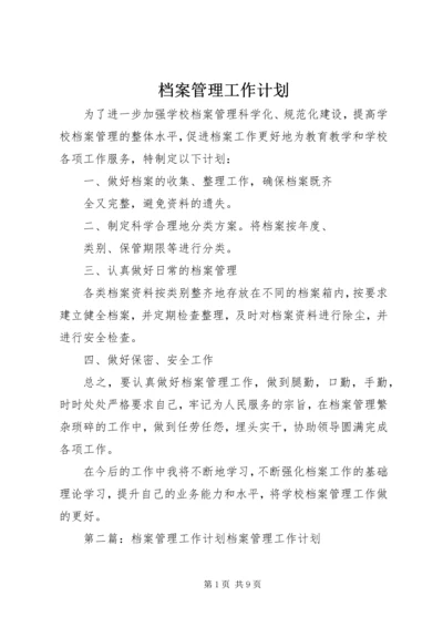 档案管理工作计划 (3).docx