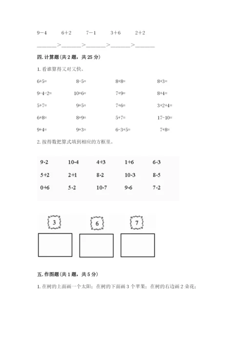 人教版数学一年级上册期末测试卷带答案（b卷）.docx