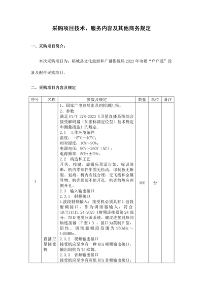 采购项目技术服务内容及其他商务要求.docx