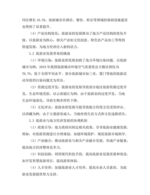旅游业对地方经济发展的影响与挑战
