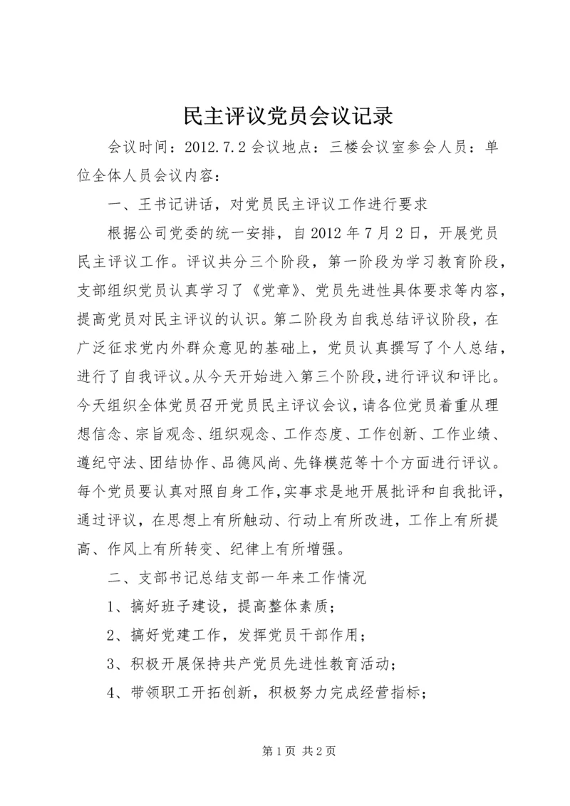 民主评议党员会议记录 (5).docx