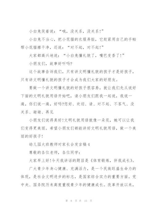 幼儿园大班教师对家长会发言稿5篇范文.docx