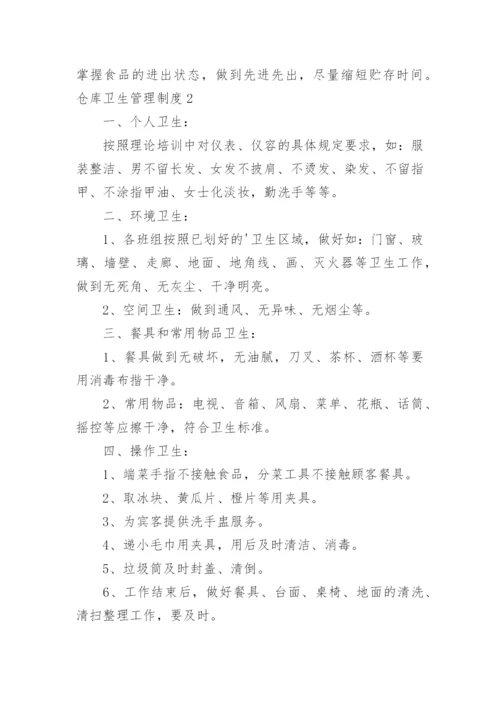 仓库卫生管理制度_1.docx