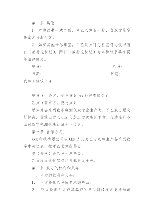 代加工协议书_2.docx