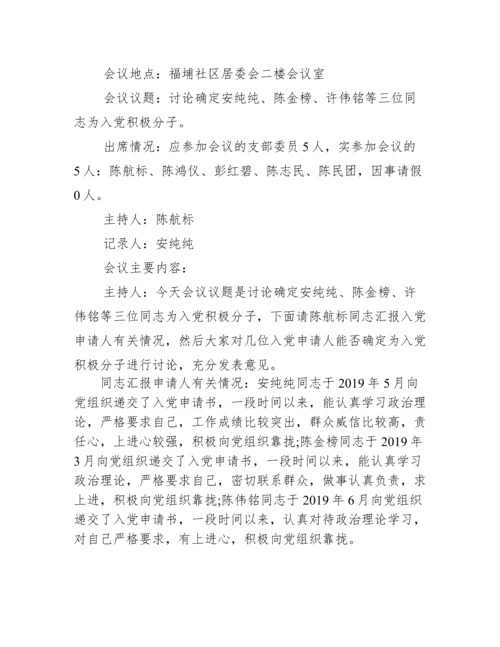 确定入党积极分子会议记录最新.docx