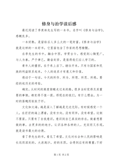 修身与治学读后感.docx