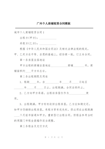 广州个人商铺租赁合同模板.docx