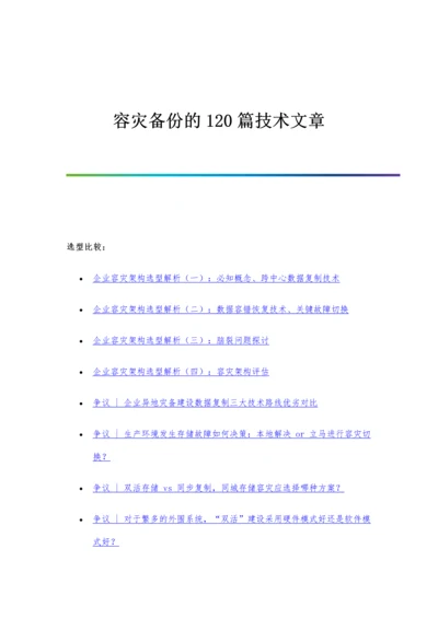 容灾备份的120篇技术文章整理.docx