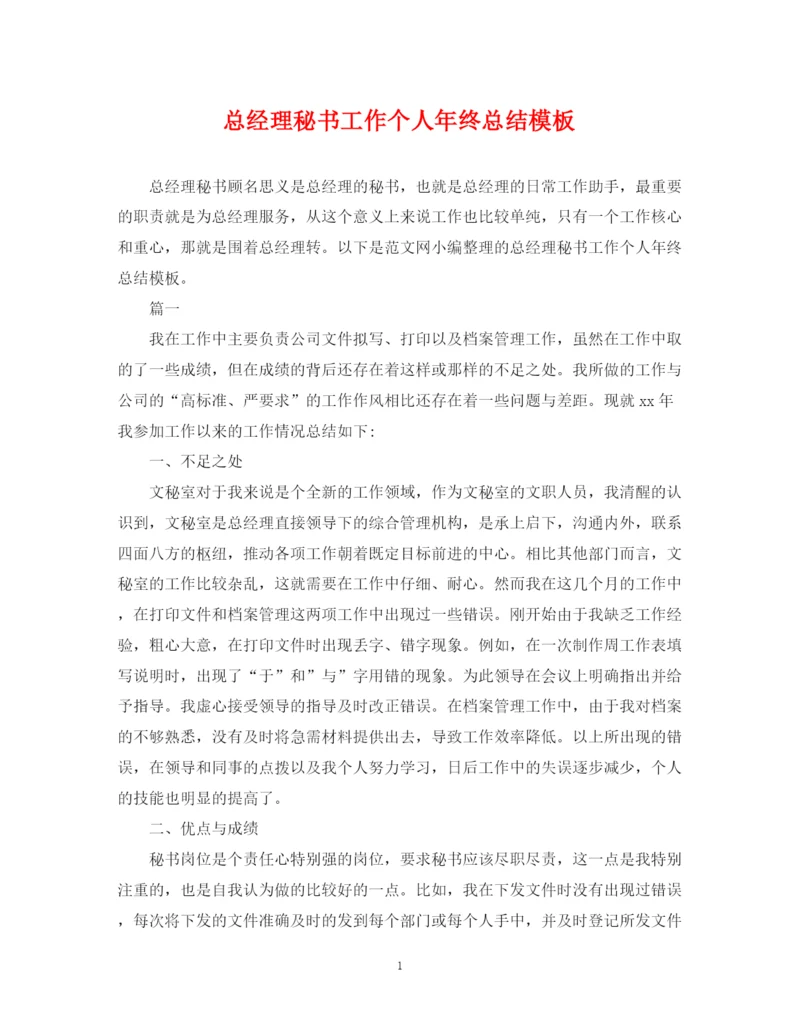 精编之总经理秘书工作个人年终总结模板.docx
