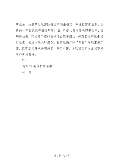 仁里小学某年“除四害”工作计划.docx