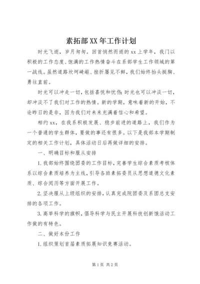 素拓部XX年工作计划 (2).docx