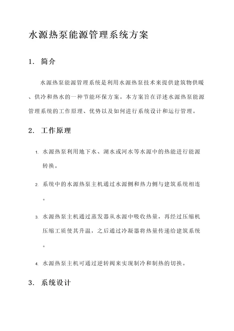 水源热泵能源管理系统方案