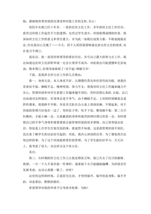 关于班主任的辞职报告十篇.docx