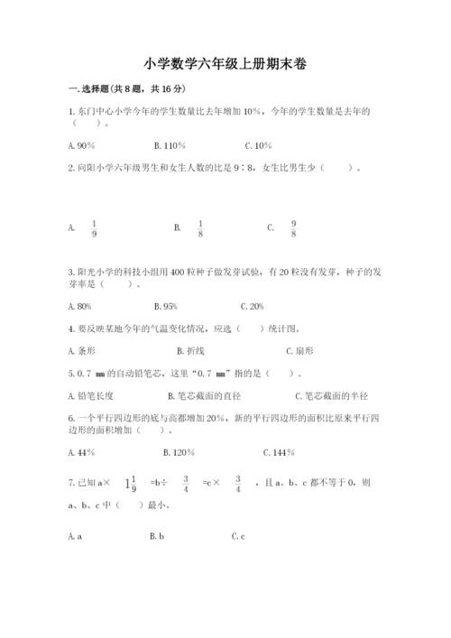 小学数学六年级上册期末卷附答案（培优b卷）.docx