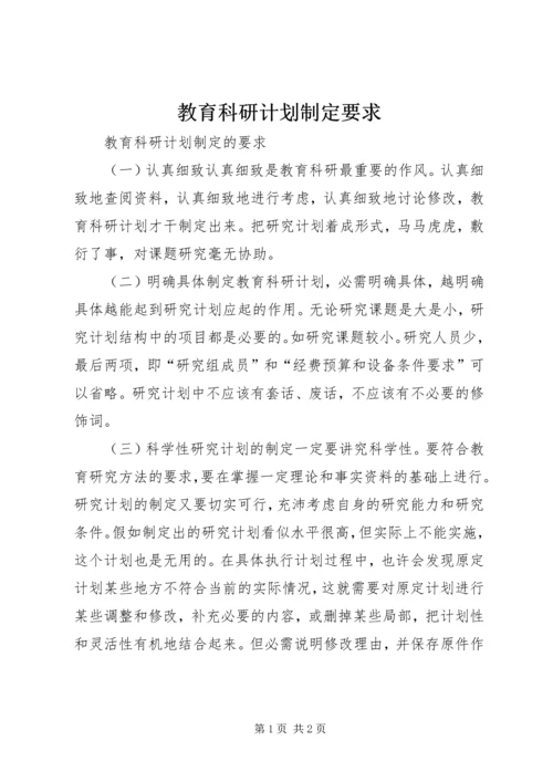 教育科研计划制定要求.docx